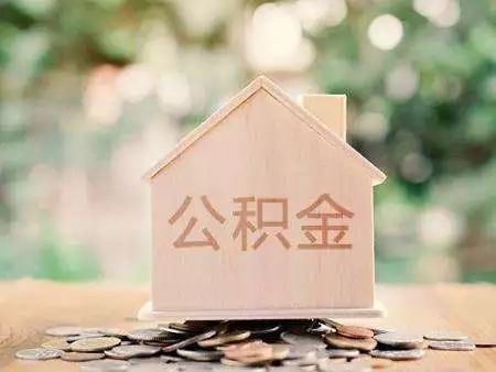 哪一年开始有住房公积金 20190221155219224751668.jpg