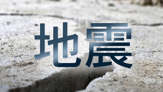 甘肃积石山县发生6.2级地震专家：本次地震为逆冲型破裂