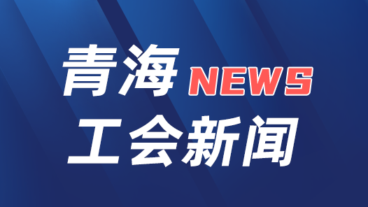 青海省总工会紧急拨付100万元专项救灾资金支持抗震救灾工作