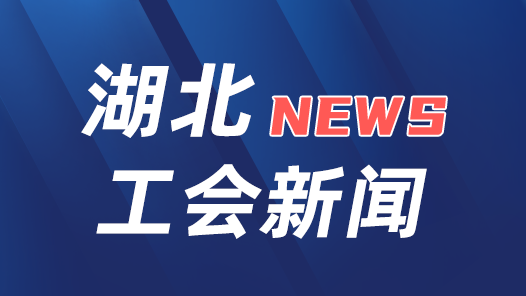湖北省总工会捐款400万元助援甘肃青海抗震救灾