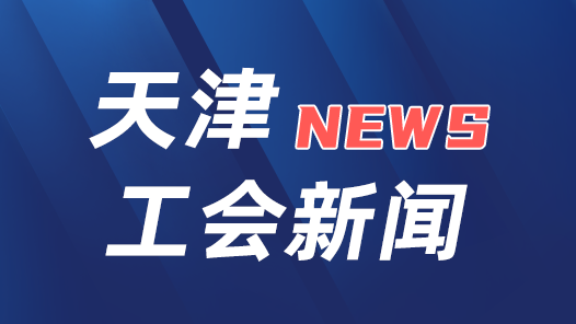 天津市总工会捐款300万元 支援甘肃青海抗震救灾