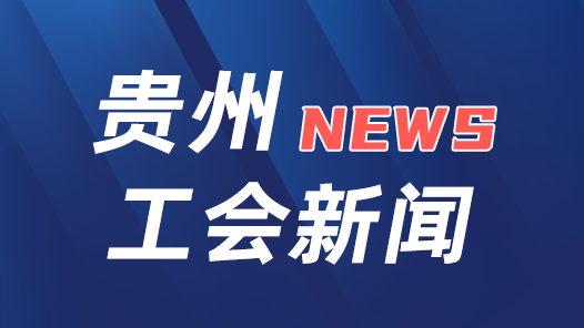 贵州省总工会向甘肃青海捐助抗震救灾资金200万元