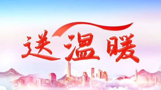 北京市物业行业工会联合会为一线职工送温暖