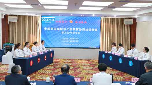 安徽第四届城市工会集体协商技能竞赛在蚌埠举办