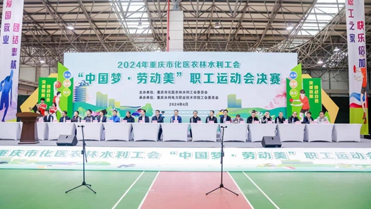 2024年重庆市化医农林水利工会职工运动会决赛举行